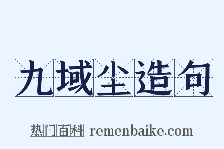 九域尘造句是什么意思的图片